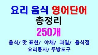 요리 음식 영어단어 총정리 250개