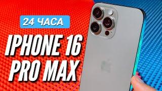 24 ЧАСА с IPHONE 16 PRO MAX.