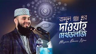 রাসূল ‎ﷺ-এর দাওয়াহ মেথডলজি | মিজানুর রহমান আজহারি | মেডিকেল দাওয়াহ সেমিনার ২০২৫