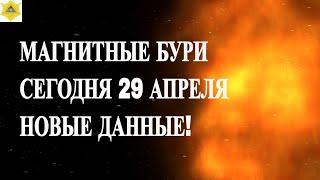 МАГНИТНЫЕ БУРИ СЕГОДНЯ 29 АПРЕЛЯ 2025! НОВЫЕ ДАННЫЕ!
