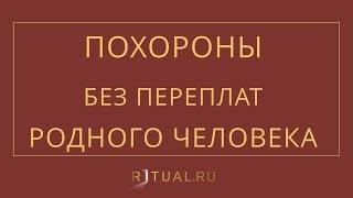 ПОХОРОНЫ РОДНОГО ЧЕЛОВЕКА – RITUAL.RU – РИТУАЛ – РИТУАЛЬНЫЕ УСЛУГИ В МОСКВЕ