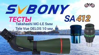 SVBony SA412 с окулярами Takahashi MC-LE 5мм и Tele Vue DELOS 10 мм, Тесты.