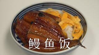 平凡料理：冷冻鳗鱼瞬间升级高级鳗鱼饭 | cbvivi