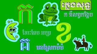 ក គឺសត្វកង្កែប ខែរះឆែបអក្សរខ [ភ្លេងសុទ្ឋ]