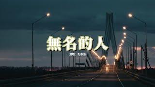 毛不易 - 無名的人 (《雄獅少年》電影主題曲) 『當家鄉入冬的時候 列車到站以後，小時候的風再吹過。』【動態歌詞MV】