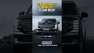 신형 팰리세이드 풀체인지 드디어 온다!! #신형팰리세이드 #신형팰리세이드풀체인지