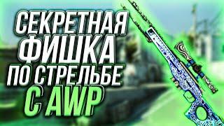 КАК НАУЧИТЬСЯ СТРЕЛЯТЬ С AWP || CS:GO