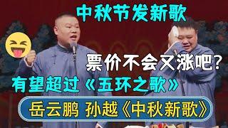 岳云鹏：中秋节我要发新歌，有望超过《五环之歌》~孙越：票价不得猛涨！| #德云社相声 #郭德纲 #于谦 #岳云鹏 #张鹤伦 #孟鹤堂 #郭麒麟 | 每日更新 放松助眠