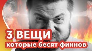 Что БЕСИТ финнов в Финляндии?