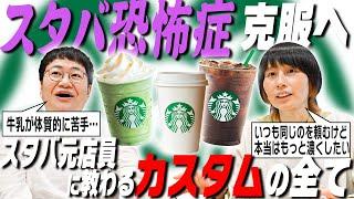 スタバ恐怖症のハリセンボンが元店員２人にカスタムを教えてもらう！