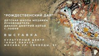 Выставка "Рождественский дар" в культурном центре Алые паруса