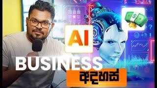 AI වලින් ගොඩ  යන්න  Business Ideas  6 ක්