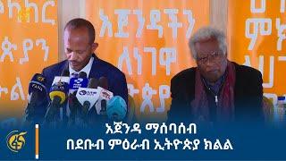 አጀንዳ ማሰባሰብ-በደቡብ ምዕራብ ኢትዮጵያ ክልል