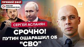 ️АСЛАНЯН: Путин ГОТОВИТ УКАЗ о конце "СВО"? Зеленский ОШАРАШИЛ Кремль. Экстренный ЗВОНОК РФ в США