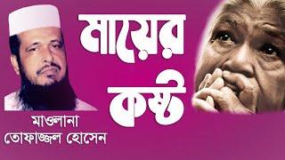 মায়ের কষ্ট | Mayer Kosto | তোফাজ্জল হোসেন | Ruposhi Bangla Production | Bangla New Waz Mahfil 2020