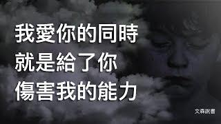 為何我們總苛責最愛的人，窮盡一生學不會愛｜《情緒寄生：與自我和解的34則情感教育》｜文森說書