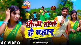 #Video #Bhauji Howo He Bahar #Ranveer Singh Rajput || भौजी होवो हे बहार #Holi 2025