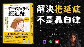 《一本書終結你的拖延症》6 個科學方法懶人也能變身「行動派」【啤啤廣東話讀書會】