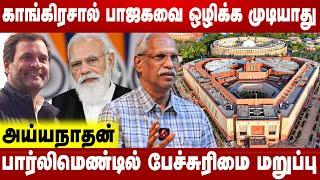 ஜனநாயகத்தை சிதைக்கும் பாஜக | Journalist Ayyanathan Interview | Aadhan News