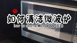 【如何清洁微波炉 】简单有窍门 环保又省力~How to clean a Microwave oven 兔妈妈清洁系列之 清洁微波炉