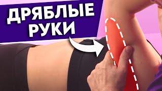 Как подтянуть обвисшие руки? Видимый результат за две недели! Дряблая кожа на руках