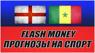 FLASH MONEY/ПРОГНОЗЫ НА СПОРТ/АНГЛИЯ-СЕНЕГАЛ.