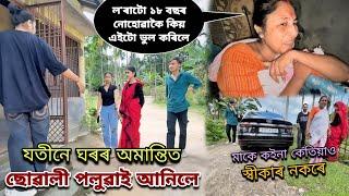 যতীনে ঘৰৰ অমান্তিত ছোৱালী পলুৱাই আনিলে// মাকে কইনা স্বীকাৰ নকৰে....