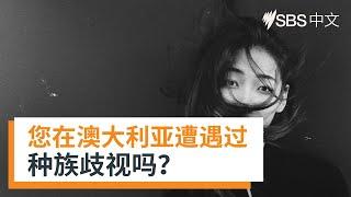 超过1/3在澳华人曾在去年遭遇种族歧视?听听华人自己怎么说 |我有话说| SBS中文