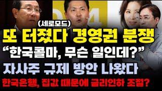 (경제한스푼) *세로모드* 또 터진 경영권 분쟁, 한국콜마 무슨 일인데? / 한은, 집값 때문에 금리인하 조절? #박시동 #시동위키 #한국콜마 #기준금리