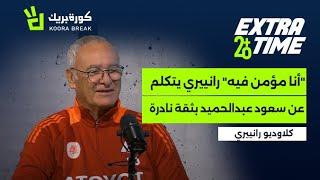 Extra Time with Ranieri | إكسترا تايم مع رانييري | Exclusive Interview on Koora Break