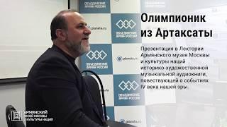 Олимпионик из Артаксаты. Презентация аудиокниги Санасара Маргаряна