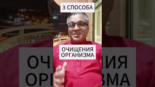 Как очистить организм? #здоровье #очищение #омоложение #аюрведа