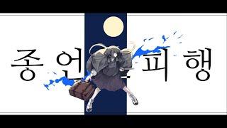 종언도피행 / 히이라기 마그네타이트 / 월피스 카터[한글화]