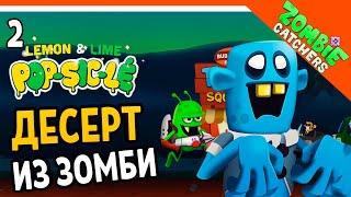 ДЕСЕРТ ИЗ ЗОМБИ! ‍️  Zombie Catchers (Охотники на зомби) Прохождение на русском