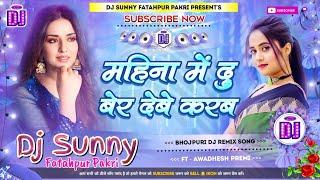 Mahina Me Du Ber Debe Karab || Bhojpuri Dj Remix Song Hard Dholki Mix || Dj Sunny Fatahpur Pakri