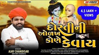 દોસ્તી ની ઓળખ કોણે કેવાય - Ajay Chandisar | Dosti Ni Odakh Kone Kevay | Dosti No Aalap | FFR