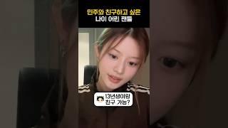 [아일릿] 민주와 친구하고 싶은 어린 팬들ㅋㅋㅋ