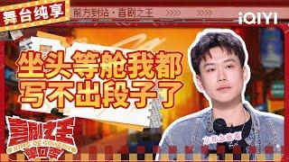 【品梗大会】小北直播带货“挖坑”自己跳 吐槽坐头等舱影响段子输出 | 喜剧之王单口季 | The King of Stand-up Comedy | iQIYI精选