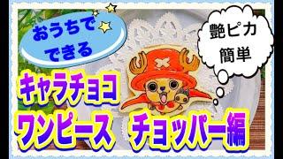 【キャラチョコ】ワンピース　チョッパーのキャラチョコの作り方　旦那大喜び？！　ケーキに乗せてキャラケーキにできます