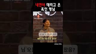 내연녀 데리고 온 흑인 형님 @MattRifeComedy #맷라이프
