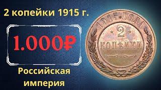 The real price and review of the 2 kopeck coin of 1915. The Russian Empire.