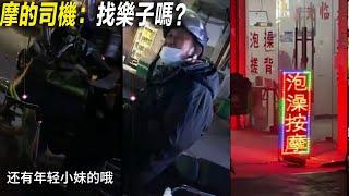 酒後逛小巷：浴按摩店内粉紅色燈光坐著姑娘待客、摩的師傅神神秘秘的問我找不找樂子。我問多少錢，報出的金額令人卻步。夜市中擺攤賺錢的人們深夜依然堅持著。浩哥的1元豬肉串越吃越香，豆腐腦打折3元一碗解酒。