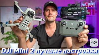 DJI MINI 2 ЛУЧШИЕ НАСТРОЙКИ / DJI FLY ОБЗОР ПРИЛОЖЕНИЯ / КАК ПОЛЬЗОВАТЬСЯ DJI FLY / ПРОШИВКА 1.4.3️