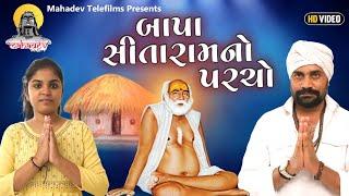 બાપા સીતારામ નો પરચો || Bapa Sitaram No Parcho || Gujrati Short Film || Mahadev Telefilms ||