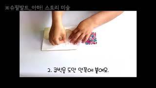 아하 스토리 미술 step1 11 2 큐빅 꼴라주 액자 만들기