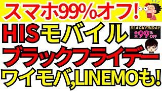 【速報!】格安SIMのHISモバイルで新品スマホが99%オフになるブラックフライデーセールが実施されている件&ワイモバイル,LINEMOのキャンペーンについてもご紹介