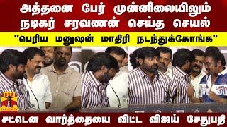 அத்தனை பேர் முன்னிலையிலும் நடிகர் சரவணன் செய்த செயல்"பெரிய மனுஷன் மாதிரி நடந்துக்கோங்க"..