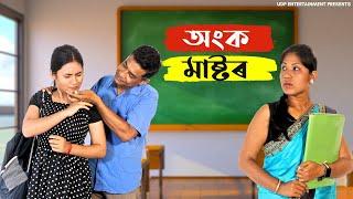 অংক মাষ্টৰ (Ongko Mastor) | Assamese Short Film | UDP Entertainment
