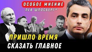 Трамп слил Украину? Что теперь ее ждет? И как разрушают Россию? - Лев Шлосберг*