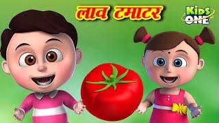 लाल टमाटर | Lal Tamatar HINDI Rhymes for Children | Hindi Rhymes | Nursery Rhymes | KidsOne Hindi​